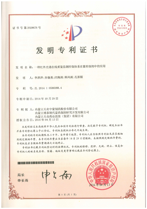 2016.4.13一種紅外光譜在線質(zhì)量監(jiān)測(cè)控制體系在蒙藥制劑中的應(yīng)用.jpg
