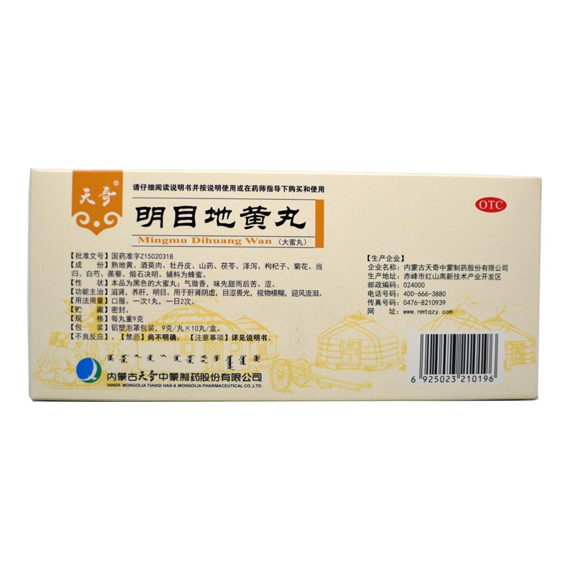 天奇明目地黃丸反面.jpg